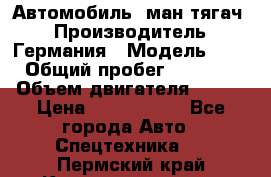 Автомобиль  ман тягач  › Производитель ­ Германия › Модель ­ ERf › Общий пробег ­ 850 000 › Объем двигателя ­ 420 › Цена ­ 1 250 000 - Все города Авто » Спецтехника   . Пермский край,Красновишерск г.